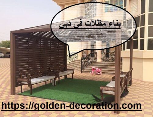 بناء مظلات في دبي  |0508764574| عجمان ,الشارقة