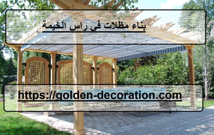 بناء مظلات في راس الخيمة