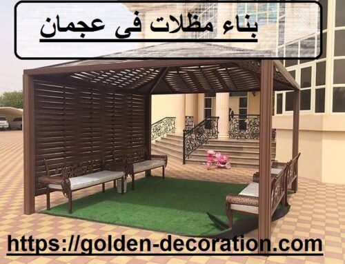 بناء مظلات في عجمان |0544026642| مظلات سيارات